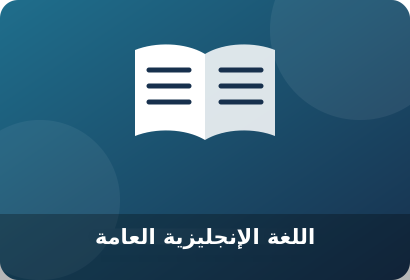 دورة اللغة الإنجليزية العامة