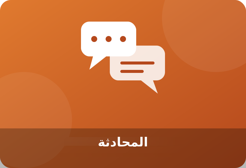 الدردشة المباشرة – دورة المحادثة