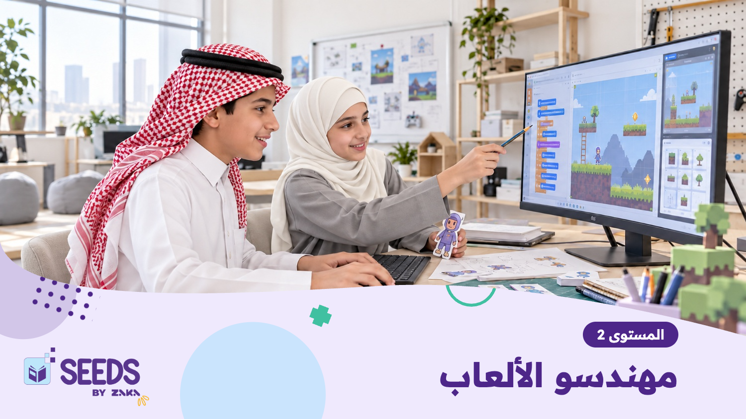 المستوى الثاني: مهندسو الألعاب