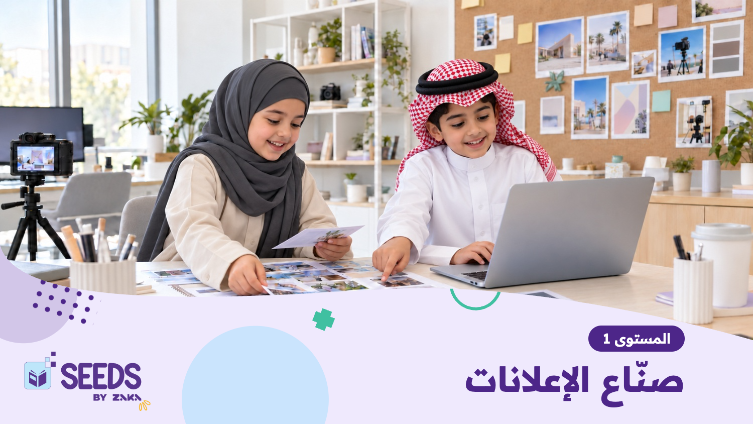المستوى الأول: صُنّاع الإعلانات