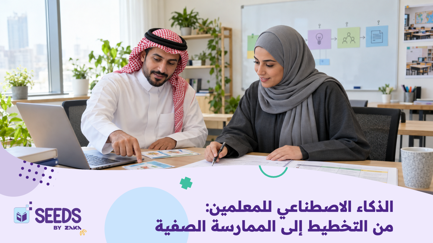 الذكاء الاصطناعي للمعلمين: من التخطيط إلى التطبيق داخل الصف
