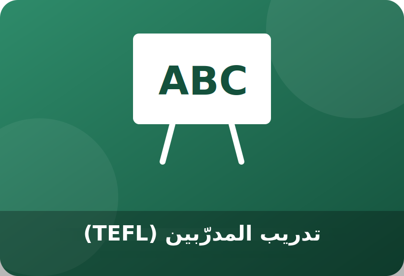 تدريب المدرّبين (TEFL) – تدريس اللغة الإنجليزية كلغة أجنبية