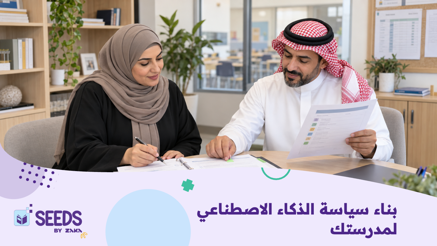 بناء سياسة للذكاء الاصطناعي في مدرستك