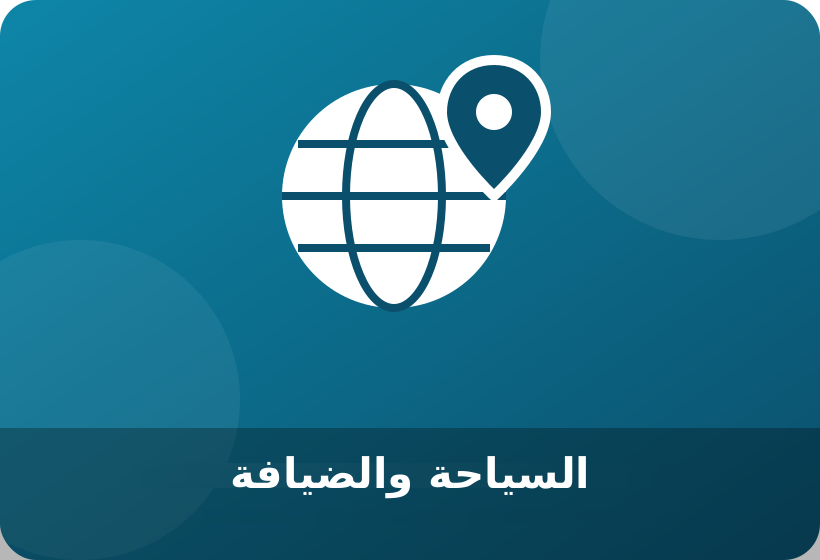 اللغة الإنجليزية للسياحة والضيافة