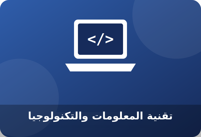 اللغة الإنجليزية لتقنية المعلومات والتكنولوجيا