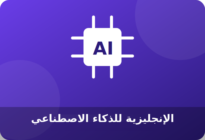 اللغة الإنجليزية للذكاء الاصطناعي