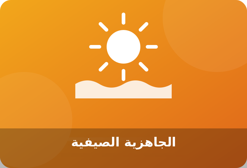 دورة الاستعداد الصيفية – الصف الثاني عشر