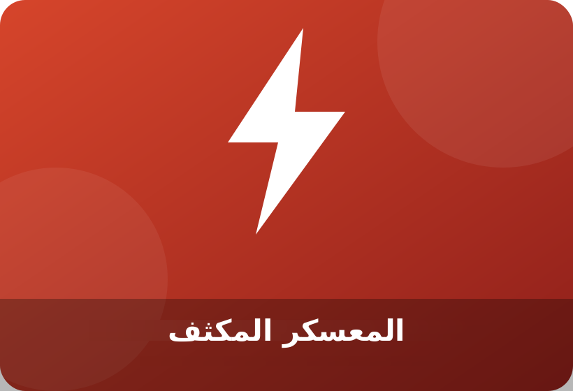 المعسكر المكثف للغة الإنجليزية