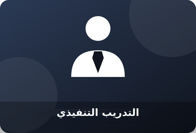 التدريب التنفيذي في اللغة الإنجليزية