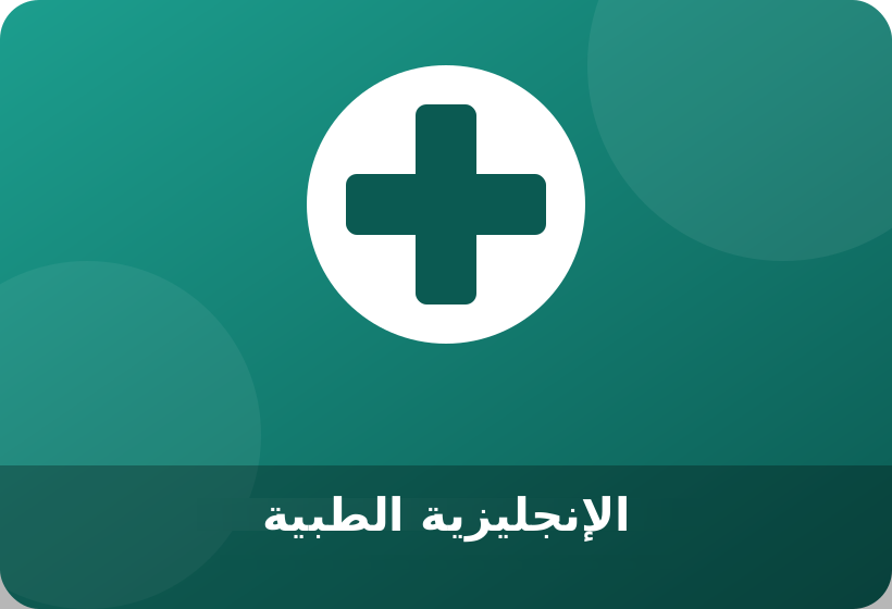 اللغة الإنجليزية الطبية