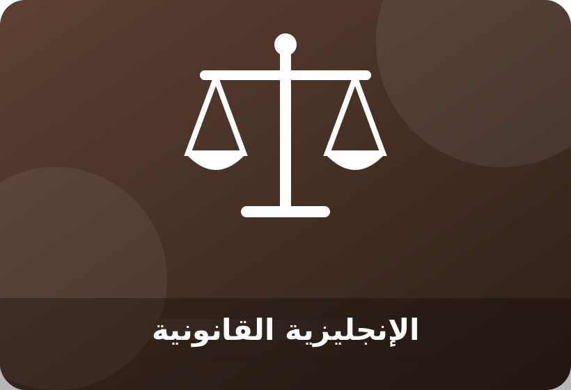 اللغة الإنجليزية القانونية