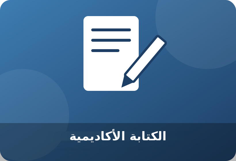 الكتابة الأكاديمية والبحث العلمي