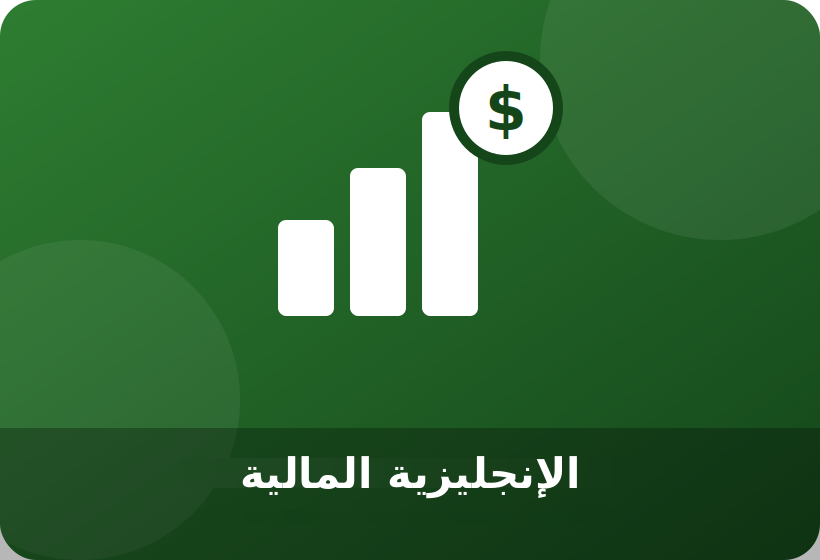 اللغة الإنجليزية المالية والمحاسبية