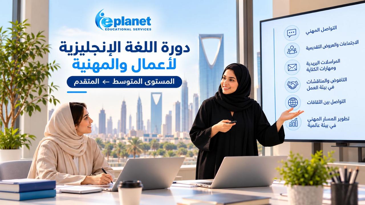 دورة اللغة الإنجليزية للأعمال