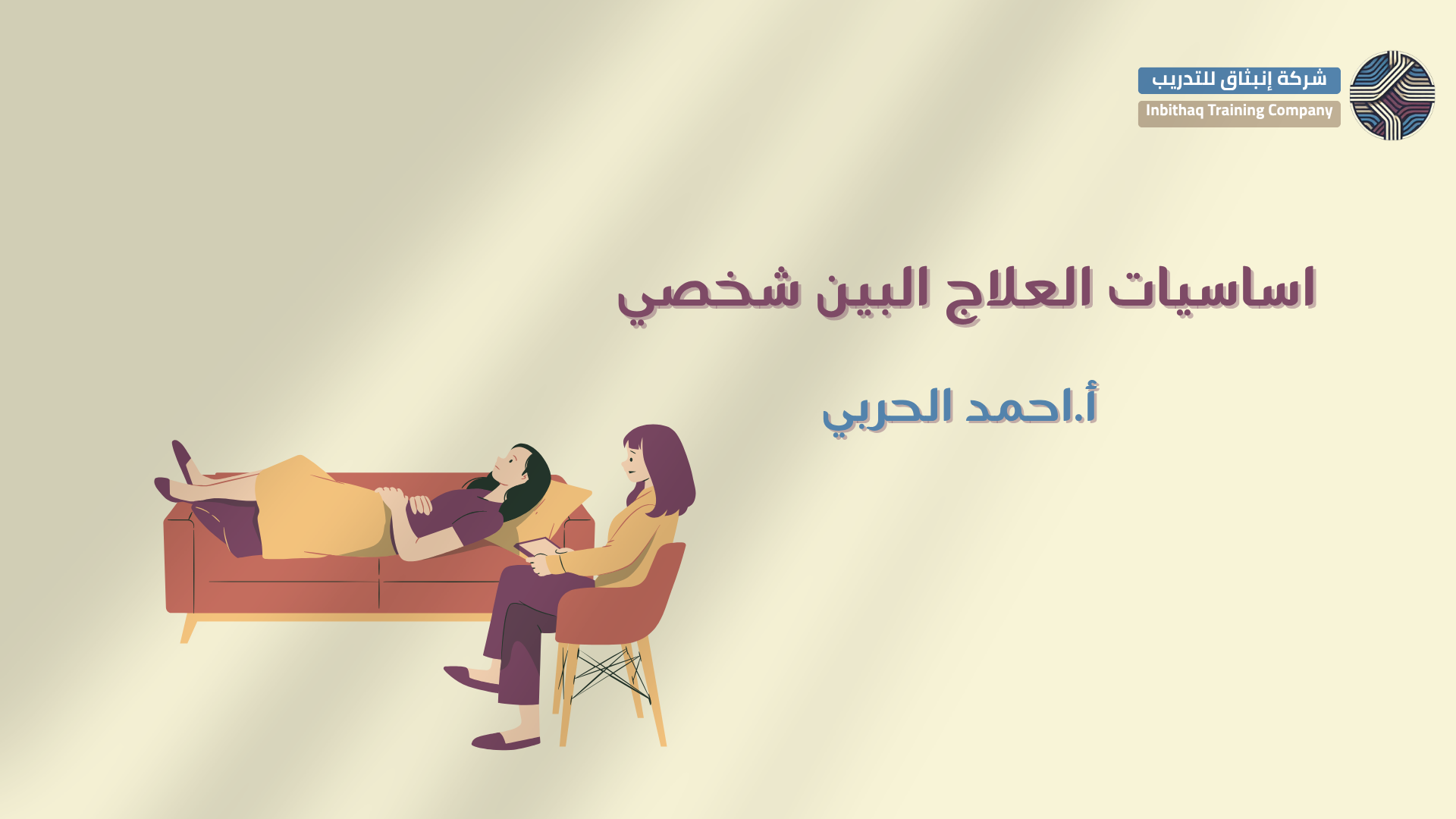 أساسيات العلاج البين شخصي