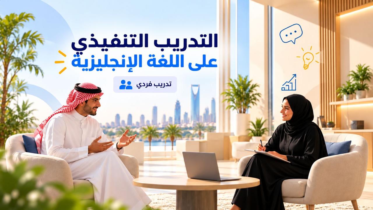 التدريب التنفيذي في اللغة الإنجليزية