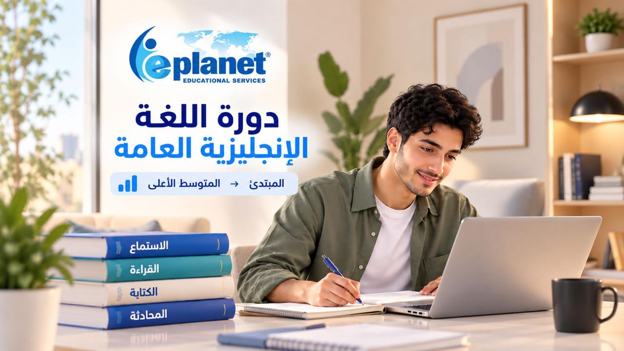 دورة اللغة الإنجليزية العامة