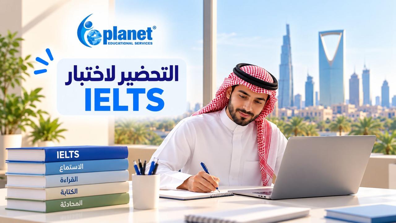التحضير لاختبار الآيلتس (IELTS)