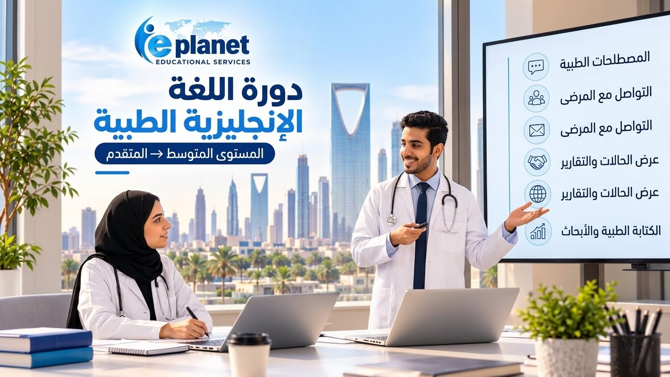 اللغة الإنجليزية الطبية