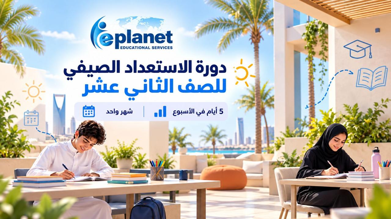دورة الاستعداد الصيفية – الصف الثاني عشر