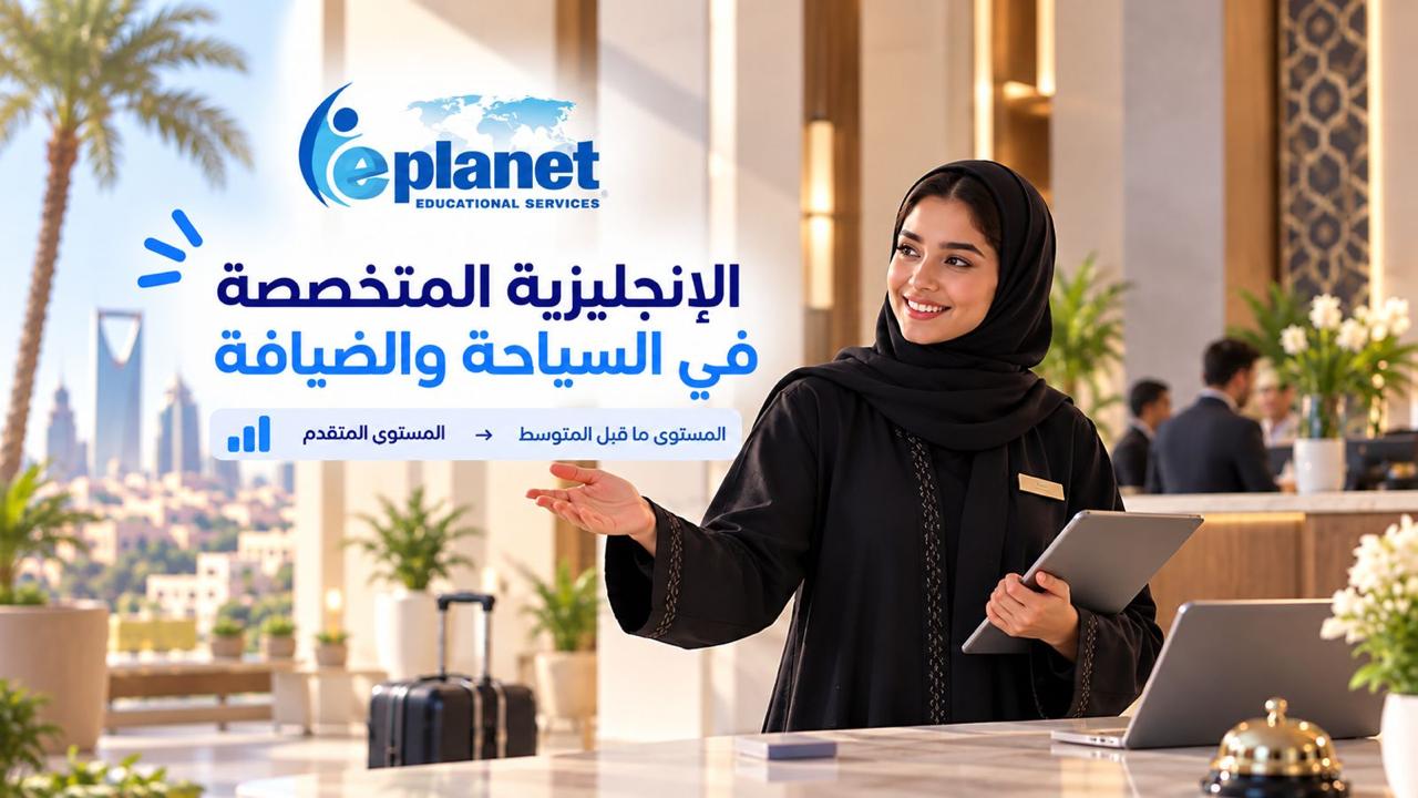 اللغة الإنجليزية للسياحة والضيافة